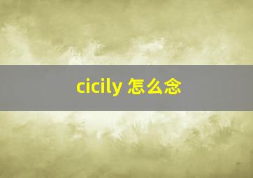 cicily 怎么念